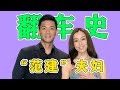 陳建州范瑋琪夫婦的作妖史 陳建州范瑋琪夫婦的作妖史