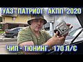 ЧИП - ТЮНИНГ УАЗ ПАТРИОТ АКПП 2020 170 Л/С