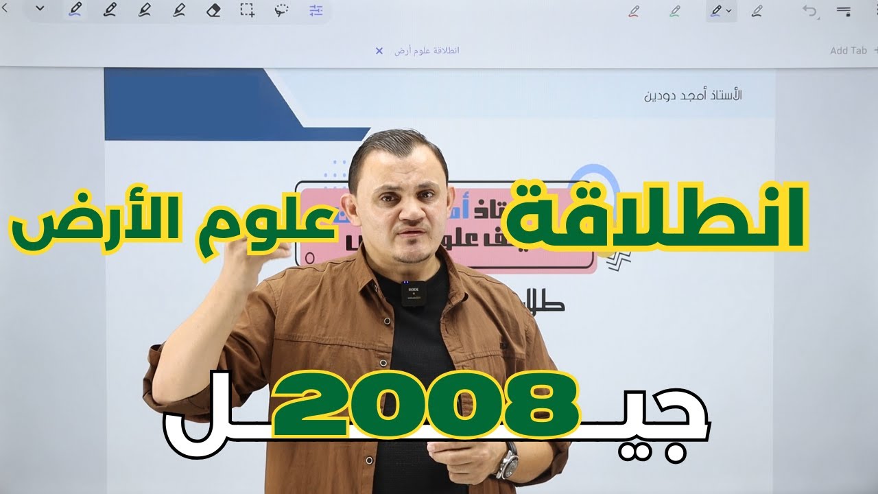 علوم الأرض توجيهي جيل 2008 - الاستاذ أمجد دودين حقل هندسي و علوم و تكنولوجيا شرح مجاني