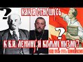 Как я отношусь к В.И. Ленину и коммунизму? Священник Игорь Сильченков