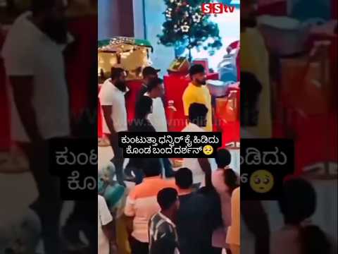 ಕುಂಟುತ್ತಾ ಧನ್ವಿರ್ ಕೈ ಹಿಡಿದು ಕೊಂಡ ಬಂದ ದರ್ಶನ್#sstv#sandalwoodstar#kannadaactor#kannadanews#darshan ಕುಂಟುತ್ತಾ ಧನ್ವಿರ್ ಕೈ ಹಿಡಿದು ಕೊಂಡ ಬಂದ ದರ್ಶನ್#sstv#sandalwoodstar#kannadaactor#kannadanews#darshan
