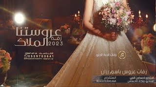 زفات باسم رزان 2023 زفات زفو عروستنا الملاك ( حصرياً ) 2023 افخم زفات عروس مسار بطئ 🌷 2023
