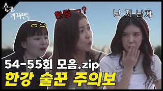 [몰아보기] 여러분이 원하던 모음15탄 (feat. 한강에서는 헌팅이지).zip📂ㅣ 54~55화 #술꾼개그우먼들