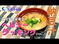 【料理】免疫アップ納豆好きの味噌汁！納豆汁　[Cooking] Immunity up Miso soup that loves natto! Natto soup