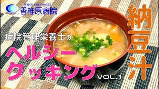 【料理】免疫アップ納豆好きの味噌汁！納豆汁　[Cooking] Immunity up Miso soup that loves natto! Natto soup