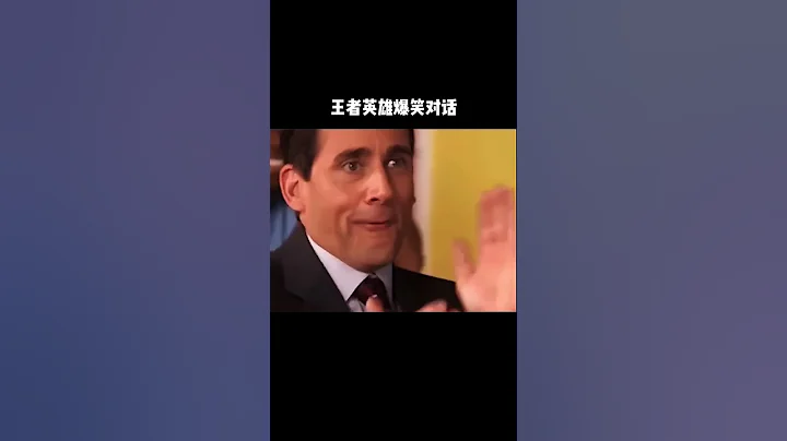 王者榮耀：王者英雄爆笑對話 - 天天要聞