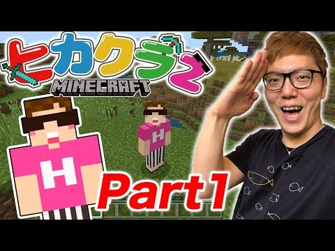 【ヒカクラ2】Part1- 新しい冒険の始まりがヤバすぎた！w【マインクラフト】【ヒカキンゲームズ】