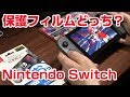 [Nintendo SWITCH] スイッチ 保護フィルム貼る 貼らない どっちがいいの？スーパーマリオオデッセイで比較