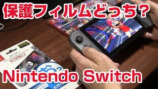 [Nintendo SWITCH] スイッチ 保護フィルム貼る 貼らない どっちがいいの？スーパーマリオオデッセイで比較