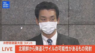 【LIVE】北朝鮮が弾道ミサイルのようなものを発射　井野防衛副大臣コメント（2022年9月28日）