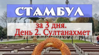 Как посмотреть Стамбул за 3 дня. День 2. Гюльхане. Султанахмет. Голубая мечеть.