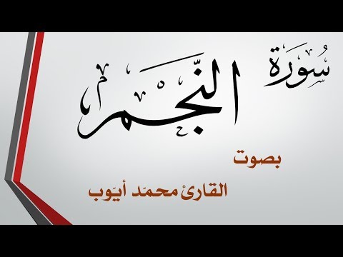 053 سورة النجم محمد أيوب القرآن هدى للمتقين