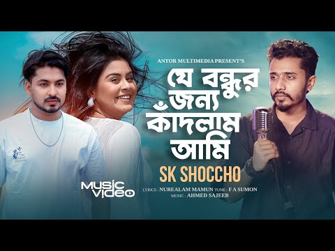 যে বন্ধুর জন্য কাঁদলাম আমি | SK Shoccho | Je Bondhur Jonno Kadlam Ami | ভুলা কি আর যায় রে তারে