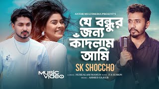 য বনধর জনয কদলম আম Sk Shoccho Je Bondhur Jonno Kadlam Ami ভল ক আর যয র তর