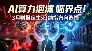 AI算力泡沫临界点曝光！2026年3月科技巨头财报，或引爆纳斯达克方向选择