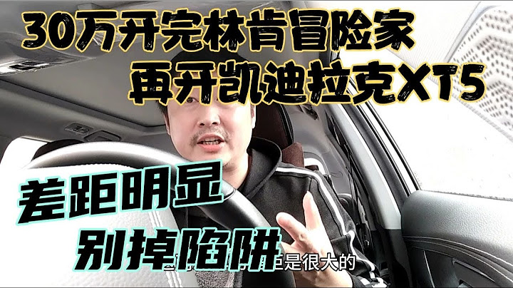 30万开完林肯冒险家，再开凯迪拉克XT5，差距明显，别掉陷阱 - 天天要闻