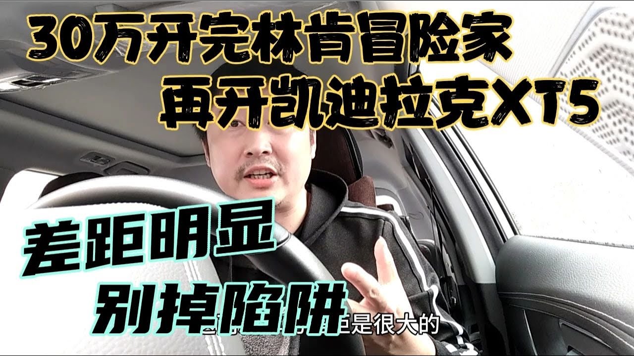 30万开完林肯冒险家，再开凯迪拉克XT5，差距明显，别掉陷阱 - YouTube