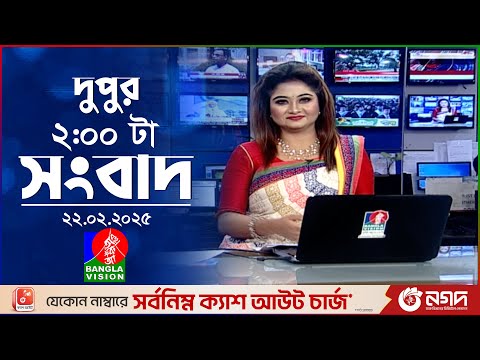 দুপুর ০২টার বাংলাভিশন সংবাদ দুপুর ০২টার বাংলাভিশন সংবাদ