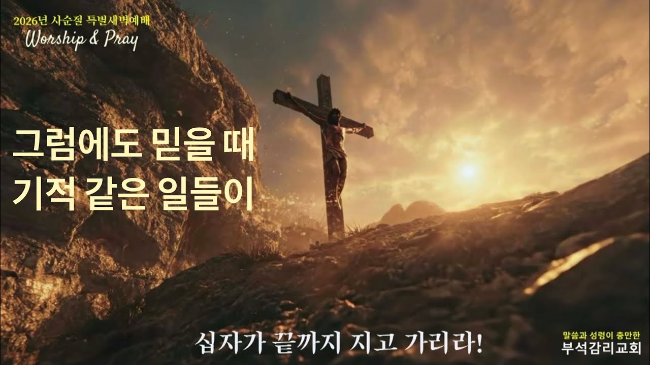사순절 40일 특별새벽기도회 04 / 그럼에도 믿을 때 기적 같은 일들이 / 요한복음 2:1-12 / 천보은 목사 / 2026.2.26 /