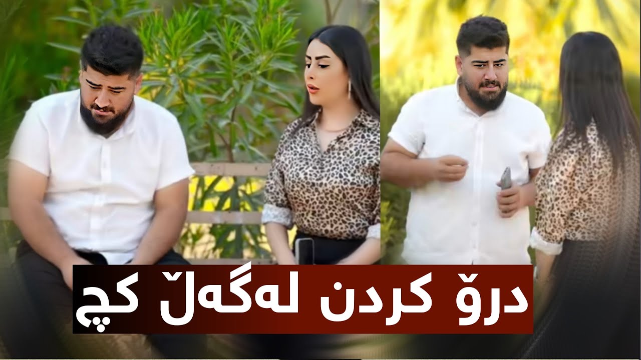 خۆت جوان داپۆشە -درۆ کردن لەگەڵ کچ !