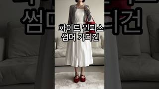 던스트 화이트원피스 레테라 썸머가디건 메리제인 #주말룩 #데일리룩 #ootd #출근룩 #던스트 #화이트원피스 #헤이그 #봄코디 #여름코디