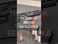 Новинка в оружейном мире! Новичок 366 ТКМ #shorts #вятскиеполяны