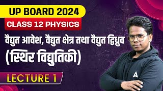 वैद्युत आवेश, वैद्युत क्षेत्र तथा वैद्युत द्विध्रुव | Class 12 Physics Chapter 1 | UP Board 2024