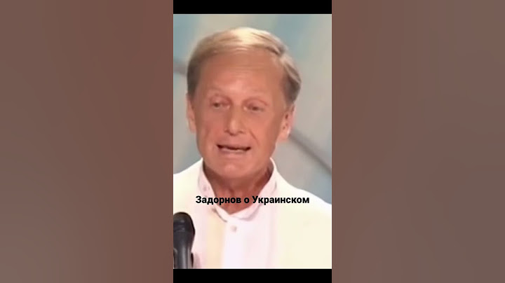 Задорнов о Украинском Языке