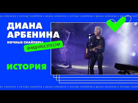 Диана Арбенина и Ночные Снайперы - История
