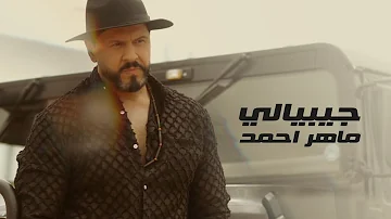 ماهر احمد جيبيالي حصريا 2022 ماهر احمد جيبيالي حصريا 2022