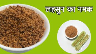 लहसन क नमक, Garlic Salt,नमक रसप, लल नमक, नण, पहड नमक, Pahadi Namak Recipe, Lahsun Ka Namak