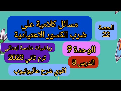 مسائل كلامية علي ضرب الكسور الاعتيادية الوحدة 9 الدرس8 رياضيات 5ابتدائي ترم ثاني 2023