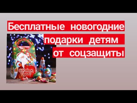 Бесплатные новогодние подарки детям от соцзащиты. Как получить