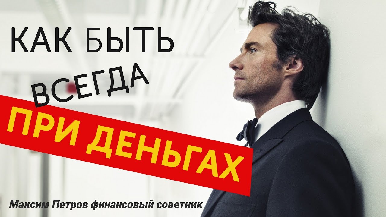 Как быть при деньгах. Как быть при деньгах