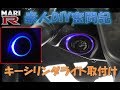 【BNR34】MARI-R　素人DIY奮闘記　キーシリンダライト取付け