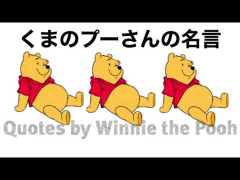 朗読 くまのプーさんの名言 日本語訳 Quotes By Winnie The Pooh 朗読 くまのプーさん ディズニー Quotes Winniethepooh Readingaloud Youtube