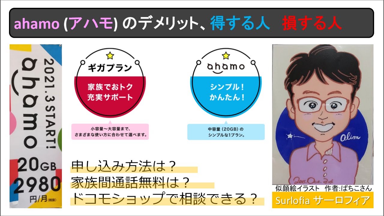 Ahamo アハモ のデメリット 得する人 損する人 Youtube