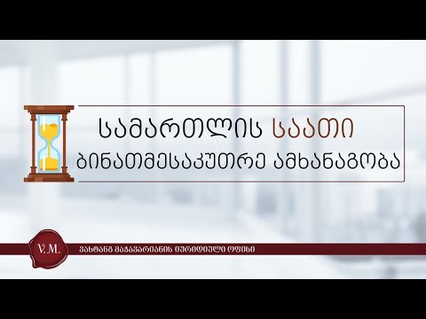 სამართლის საათი ვახტანგ მაჭავარიანთან ერთად - ანა შავარდენიძე - ბინათმესაკუთრე ამხანაგობა