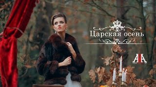Свадебный проект Царская осень Свадебный проект Царская осень