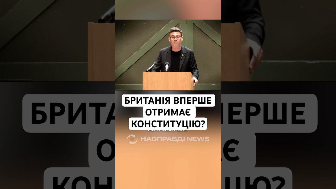 БРИТАНІЯ ВПЕРШЕ ОТРИМАЄ КОНСТИТУЦІЮ?