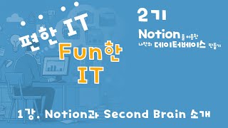 [편한IT] 2기 1강. Notion을 이용한 나만의 데이터베이스 만들기 - Notion과 Second Brain 소개