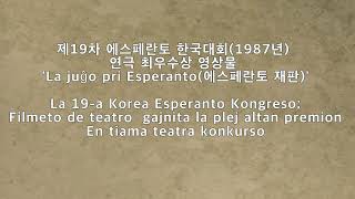 Esperanto teatro en 1987 (에스페란토 연극) – DEK (Dong-a Universitato Esperanto Klubo 동아대학교 에스페란토 학회)