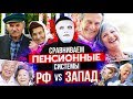 Сравниваем пенсионные системы РФ VS Запад | Быть Или