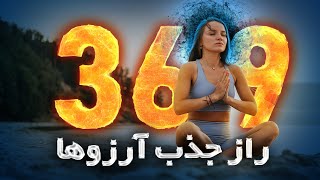 راز اعداد 369 نیکولا تسلا در رسیدن به ثروت و جذب آرزو ها | تکنیک 369