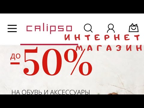 Интернет магазин CALIPSO российский бренд качественной обуви женские сумочки c европейским дизайном.