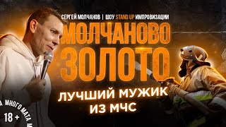 Stand Up 2021. Сергей Молчанов. Жесткая импровизация с залом.