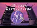 Воздух Петербурга и другие «сувенирные консервы»