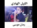 رمان موسي - الليل الهادي - رائعه شيرحبيل أحمد