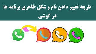 تغییر نام و شکل ظاهری برنامه های موبایل