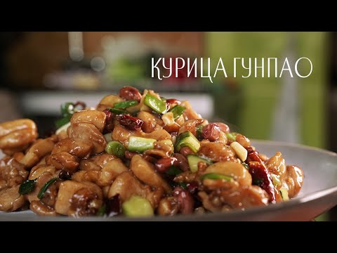 Курица Гунбао